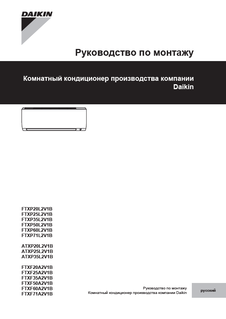 FTXP-L,ATXP-L,FTXF-A_3PRU512025-1C_2018_01_Installation manual_Russian download
